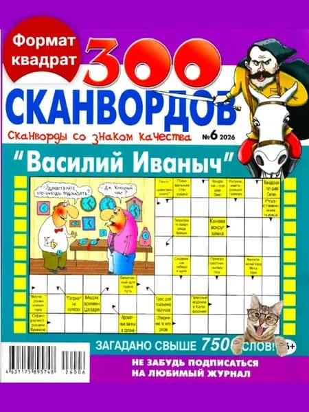 300 сканвордов Василий Иваныч 6 2026. Сборник сканвордов