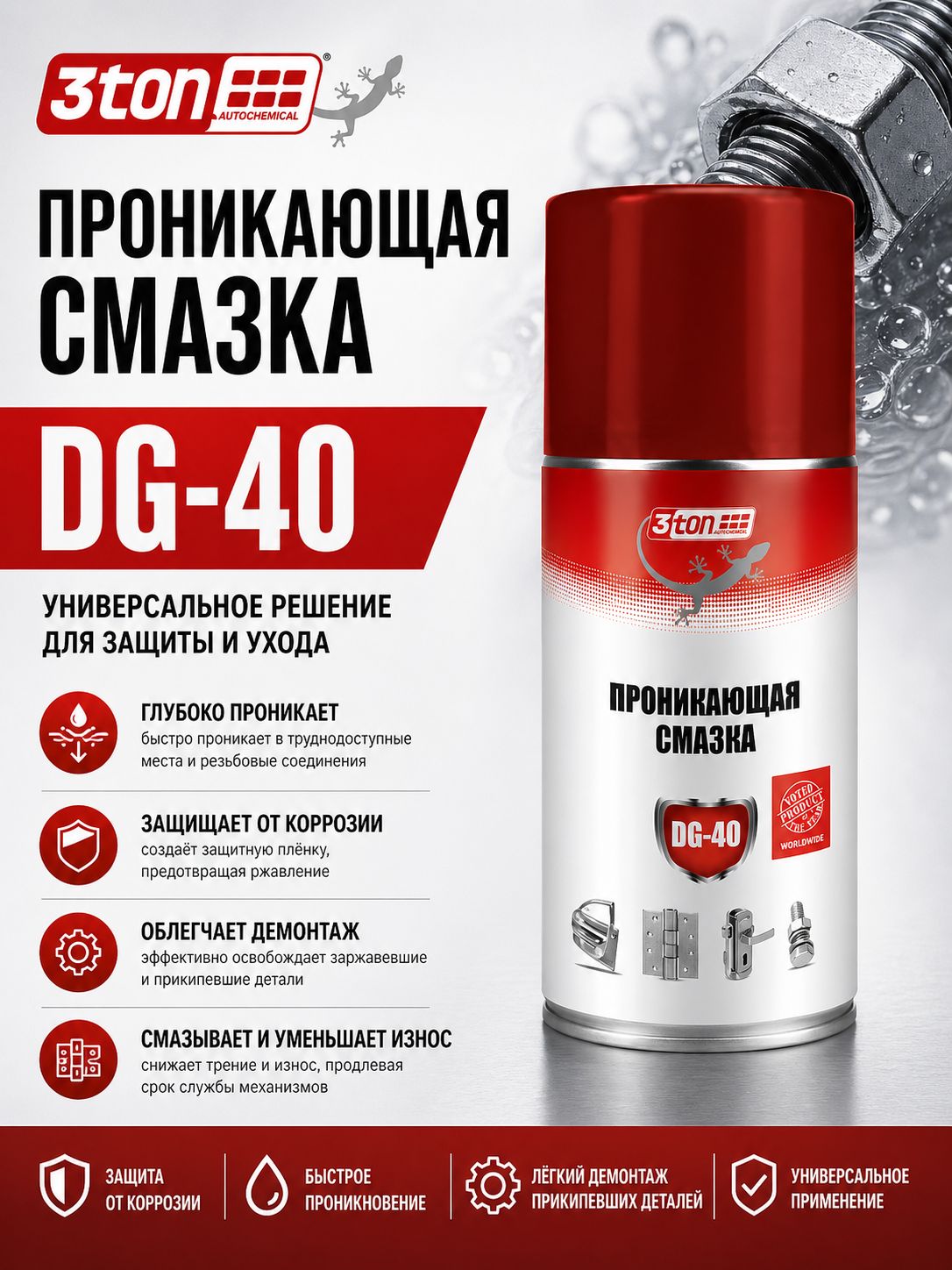 Проникающая смазка, жидкий ключ DG-40, 210 мл, 3ton