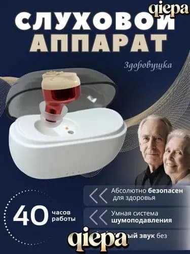 Слуховой аппарат для пожилых с зарядным устройством