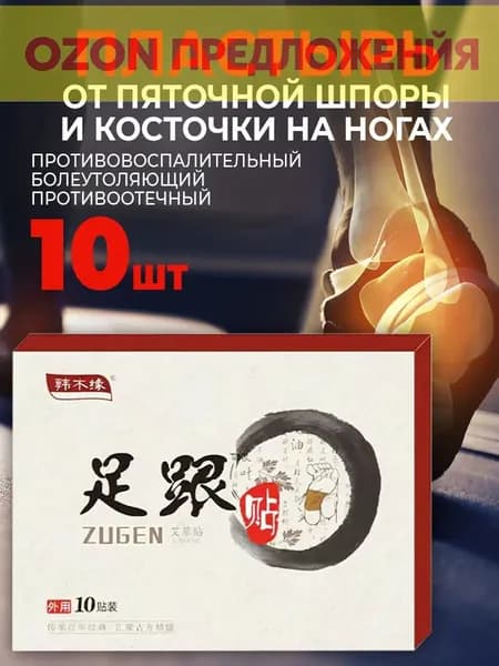 Пластырь от пяточной шпоры обезболивающий ZUGEN для суставов 10 шт.