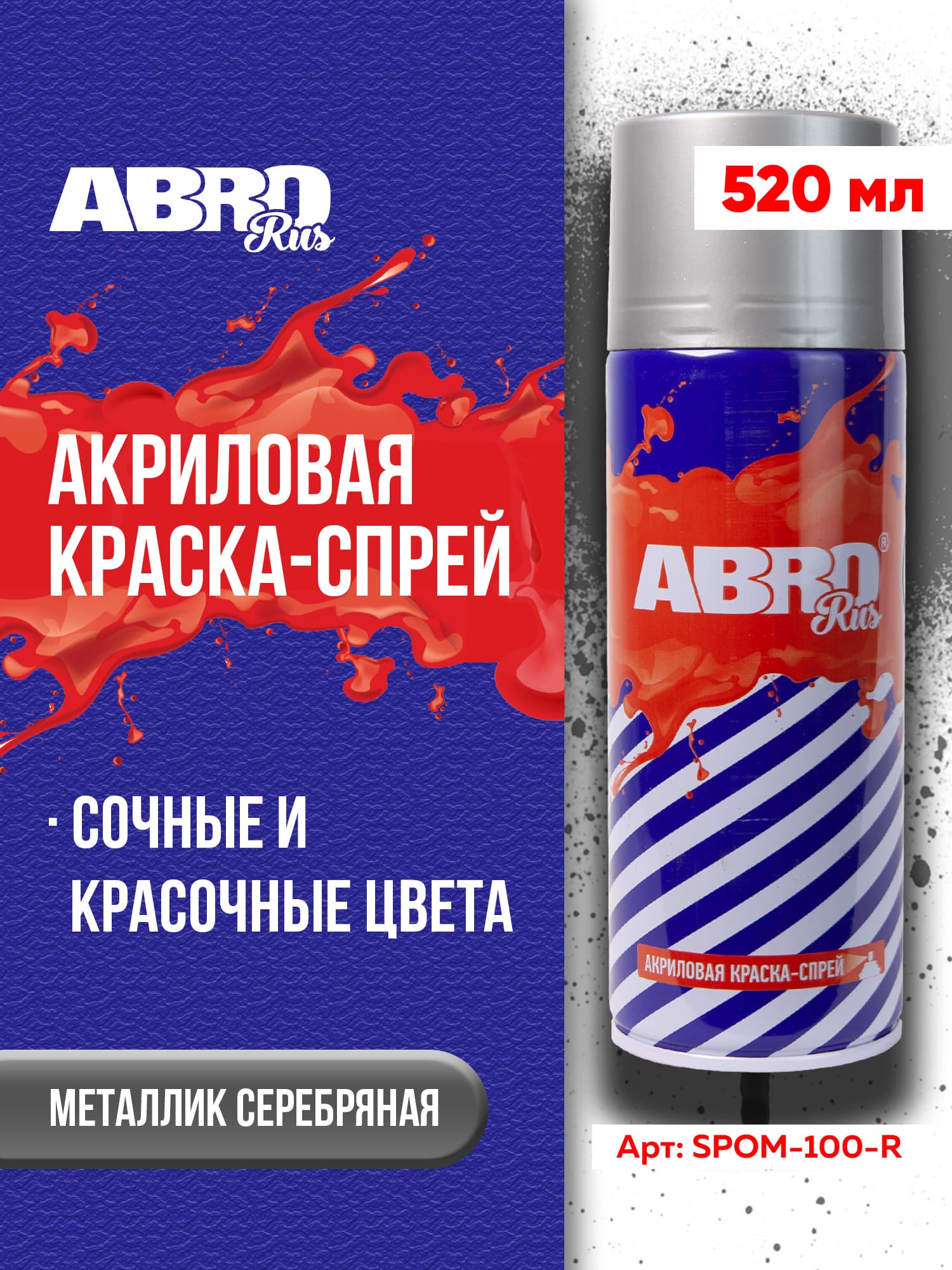 Краска-спрей акриловая № 100 металлик серебряная ABRO RUS