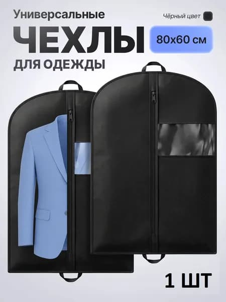 Чехол для одежды 80x60 см, 1 шт