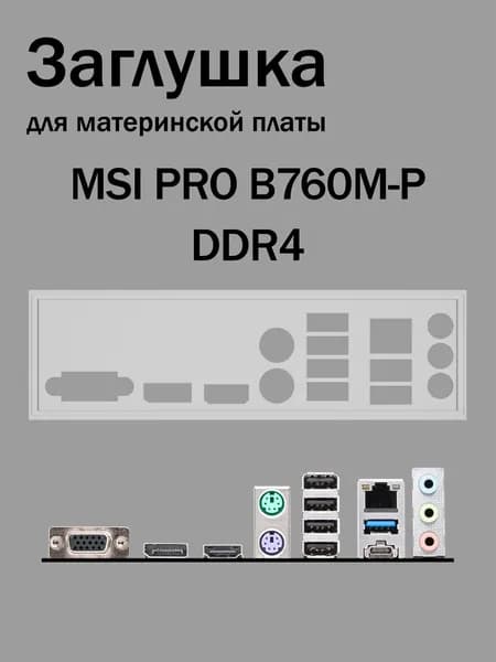 Заглушка для материнской платы MSI PRO B760M-P DDR4 белая