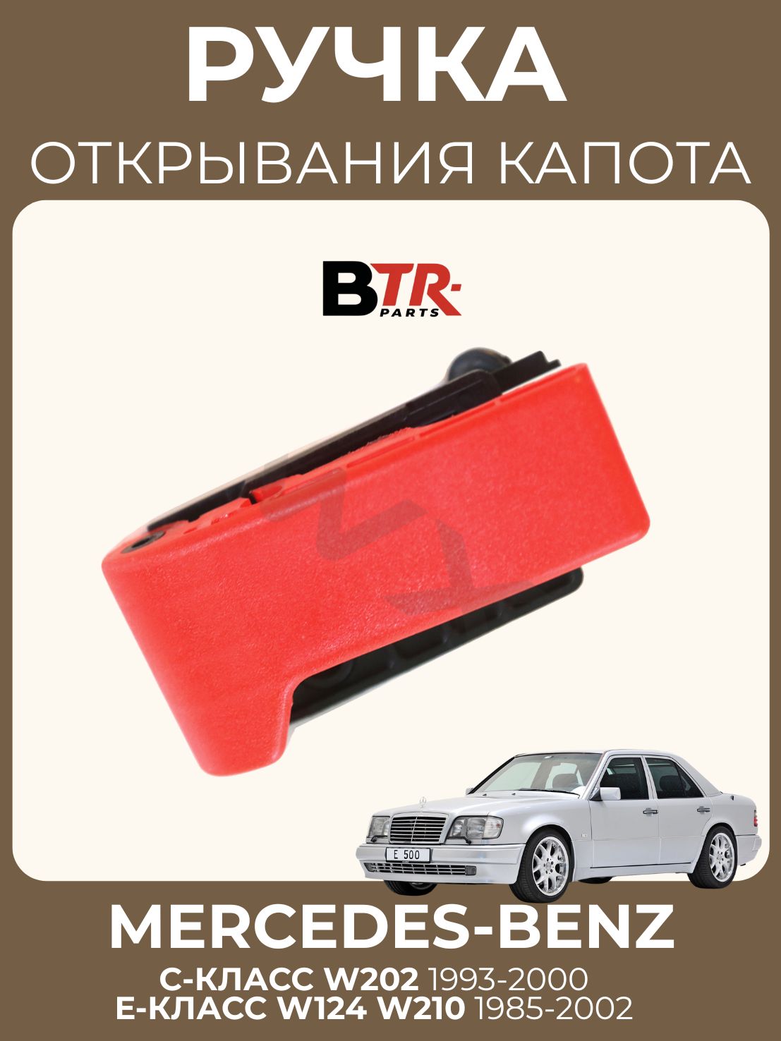 Ручка открывания капота MERCEDES-BENZ C-Класс W202 1993-00, E-Класс W124 W210 1985-02, WXQP арт. 170643
