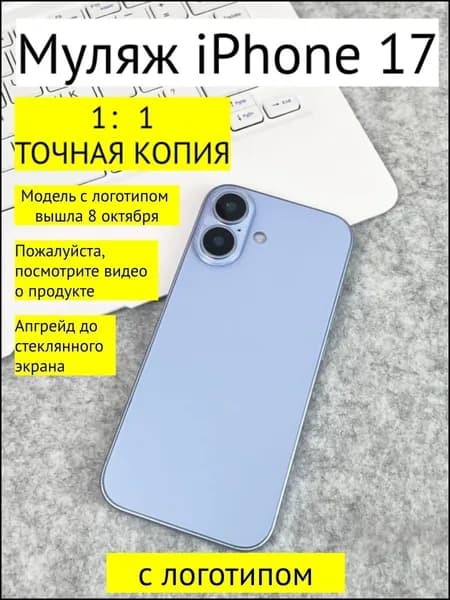 Муляж iPhone 17-С ЛОГОТИПОМ-светло-голубой