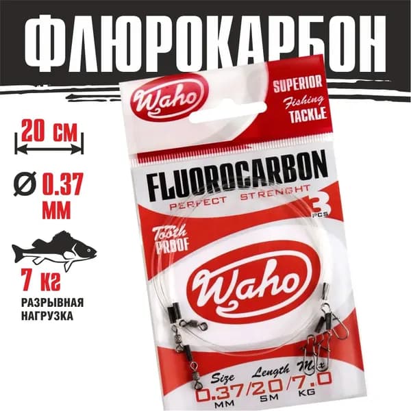 Поводки флюорокарбоновые Waho Flurocarbon 0,37мм 20cм