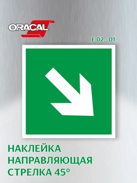 Наклейка Направляющая стрелка под углом 45, эвакуационный знак Е 02-01, 151х151 мм. 1 шт.