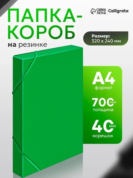 Папка-короб на резинке Calligrata, А4, корешок 40 мм, до 380 листов, зеленая