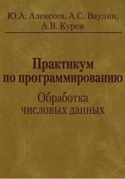 Практикум по программированию. Обработка числовых данных | Куров Андрей Владимирович, Ваулин Анатолий Сергеевич | Электронная книга