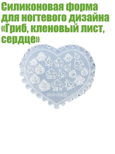 Силиконовая форма для ногтевого дизайна Гриб, кленовый лист, сердце , - 05