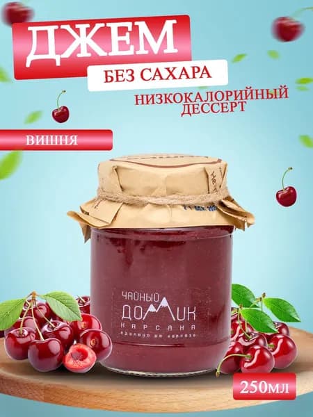Джем без сахара низкокалорийный ПП / натуральные, на стевии ,полезные сладости для похудения, детского и здорового питания, варенье из вишни, 350 гр