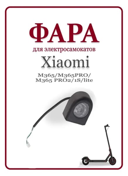 Фара для электросамоката Xiaomi M365/PRO/1S/lite