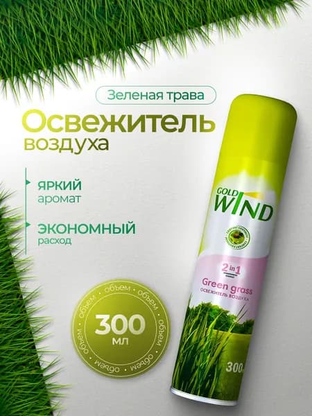 Освежитель воздуха Gold Wind Green grass 300мл
