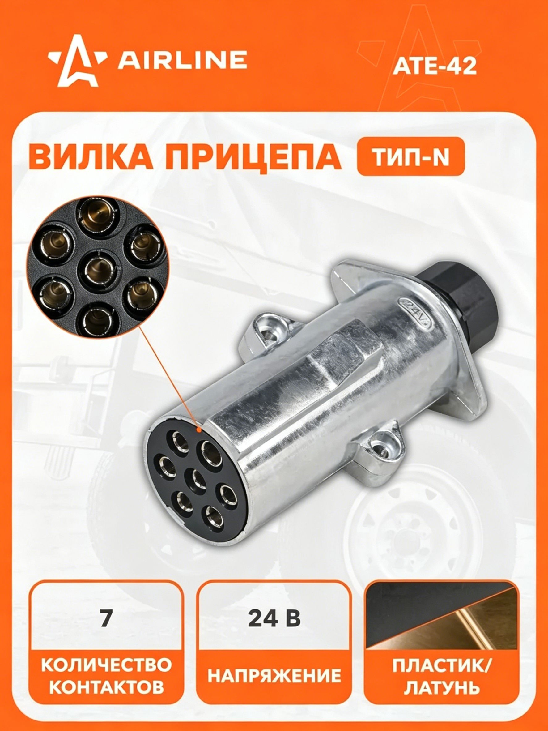 Вилка прицепа/тягача 24В тип-N 7 контактов, разъем фаркоп металл, для грузовика, соединитель AIRLINE ATE-42