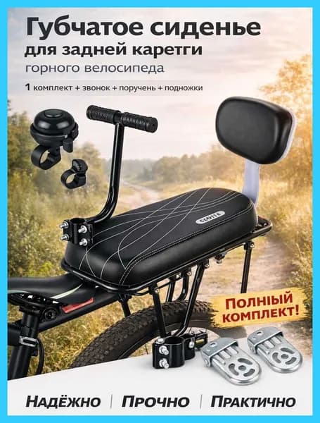 Детское сиденье на велосипед заднее на багажник