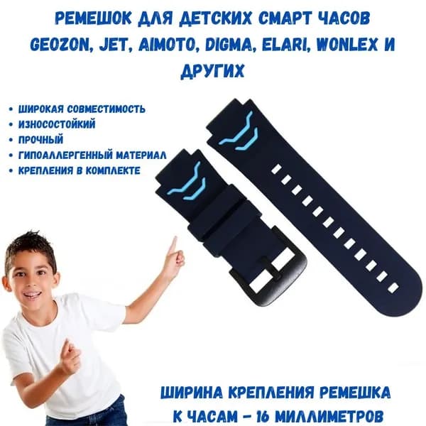 Универсальный ремешок для детских смарт часов 16 мм. Geozon, Jet, Aimoto, Digma, Elari, Wonlex и других