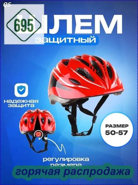 Шлем защитный, размер: 50-57
