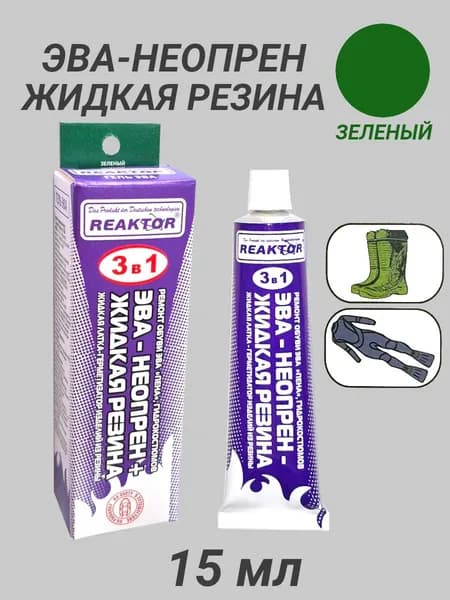 Клей-гель "ЭВА - Жидкая заплатка" ЗЕЛЁНЫЙ - 3 в 1: ЭВА, неопрен, жидкая резина 15 мл, зеленый. Для ремонта обуви, сапог, костюмов, изделий из неопрена и резины / Герметик для лодки