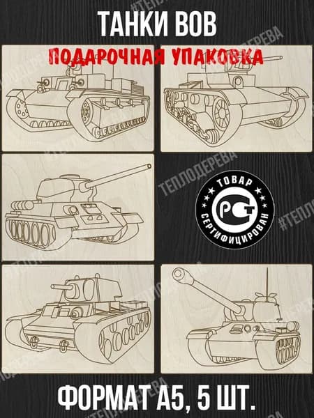 Набор для выжигания Тепло дерева "Танки ВОВ". Формат А5. Комплект 5 шт. Доски для выжигания/рисования/творчества.