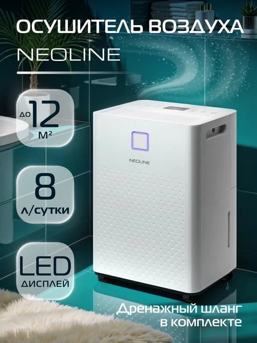Осушитель воздуха для дома NEOLINE NDL-08L, белый, 8 л сутки