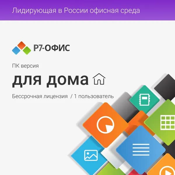 Р7-Офис. Профессиональныи (десктопная версия). Для дома, 1 пользователь, бессрочная лицензия