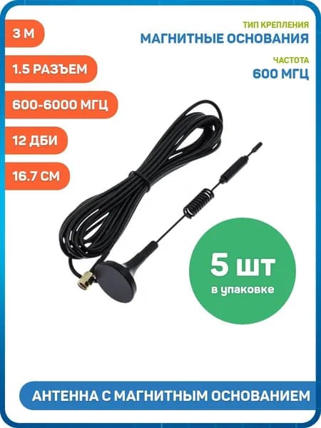 Антенна GSM / 4G / 5G / Wi-Fi 600-6000 МГц с магнитным основанием КСВ 1.5 разъем SMA-J на кабеле RG174 3 м, Длина: 16.7 см, 12 дБи - 5шт