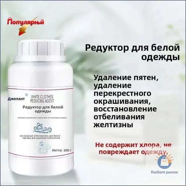 Восстановитель белого>Средство для удаления пятен и красителя с белой одежды. Выводит желтизну, следы пота, краску и возвращает белизну. Отбеливатель для хлопка и синтетики. 1 флакон.