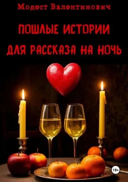 Пошлые истории для рассказа на ночь | Модест Валентинович | Электронная книга