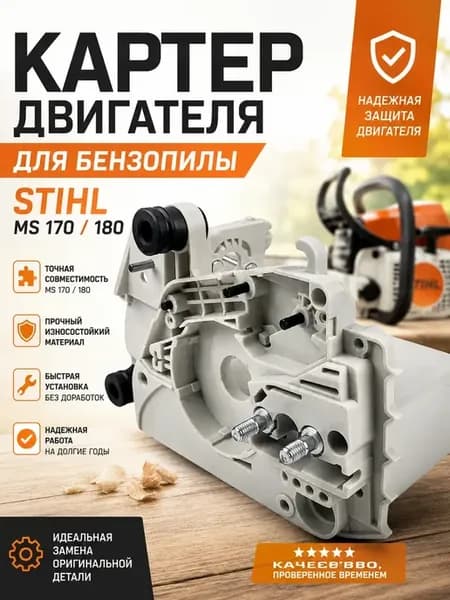 Картер двигателя для бензопилы STIHL MS 170 180