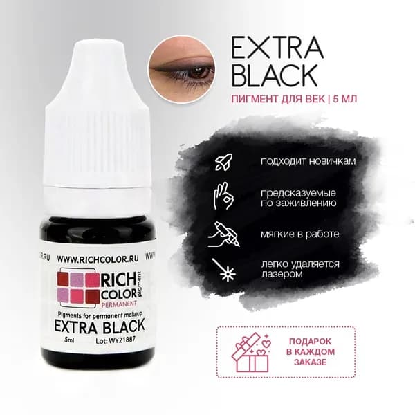 Пигмент RICH COLOR для татуажа бровей/перманентного макияжа оттенок EXTRA BLACK - идеальный черный цвет.