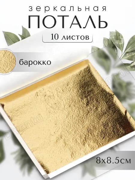 10 листов / Золото Барокко / Зеркальная поталь 8х8,5см