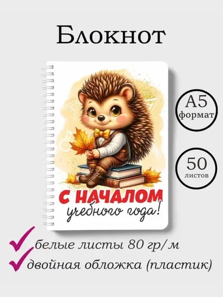 Школьный блокнот А5 День знаний