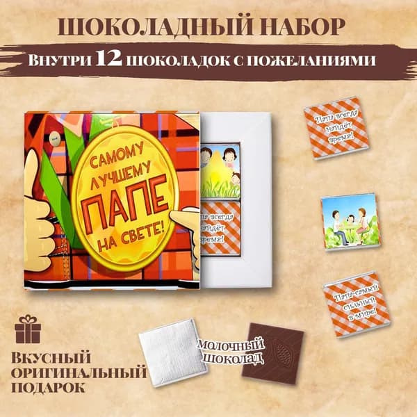 Подарочный шоколадный набор "Самому лучшему папе на свете", подарок для папы, 12 шоколадок с пожеланиями