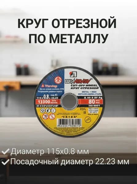 Круг отрезной по металлу, LugaAbrasiv, Extra, BF, диаметр 115х0.8 мм, посадочный диаметр 22.23 мм, зернистость A60, S 80 м/с