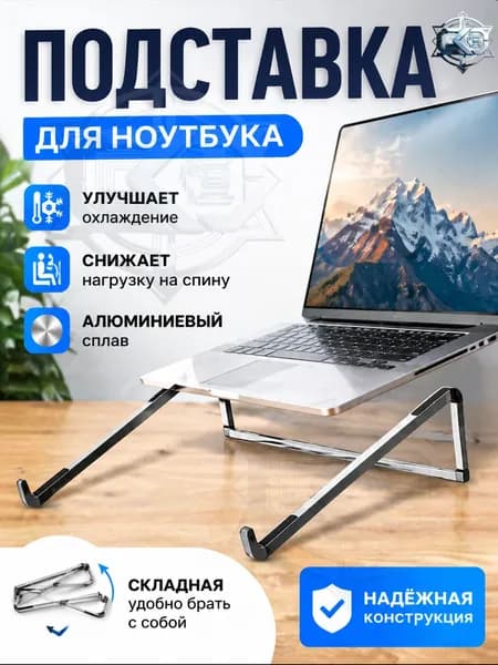 Подставка для ноутбука