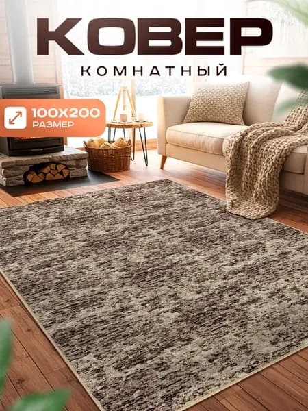 Ковер комнатный 100х200 с ворсом на кухню