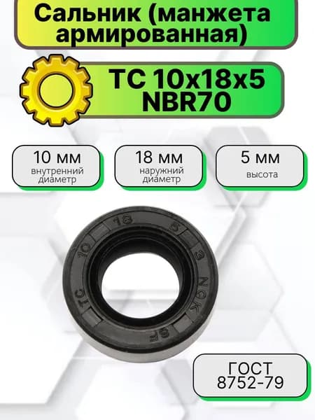 Сальник (манжета армированная) TC 10х18х5 NBR70