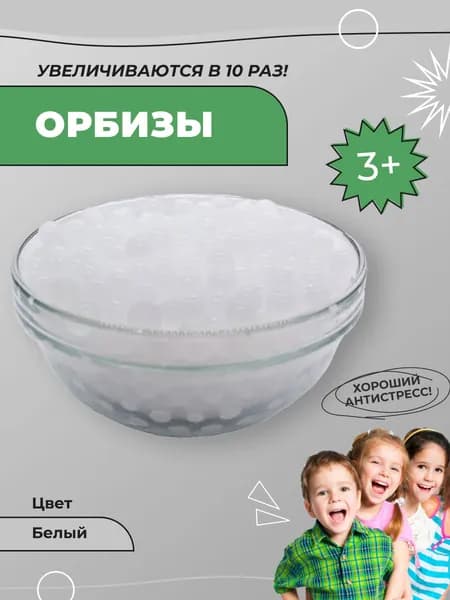 Гидрогелевые шарики орбиз - орбизы/аквагрунт, белые, 10гр. Игрушка антистресс, шарики, растущие в воде, аквагрунт для растений и интерьера, набор для опытов