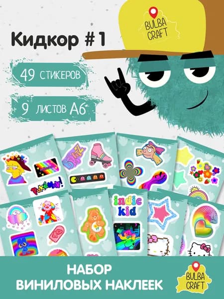 Наклейки стикеры милые "Кидкор #1", 49 шт., 9 листов А6. Для детей. Набор наклеек для декора, на телефон, чехол, ноутбук. BulbaCraft