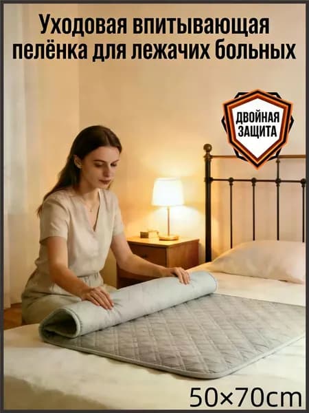Уходовая впитывающая пелёнка для лежачих больных