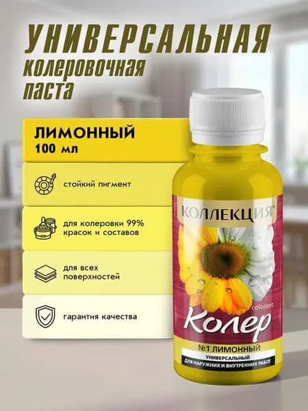Универсальная колеровочная паста Лимонный 100мл