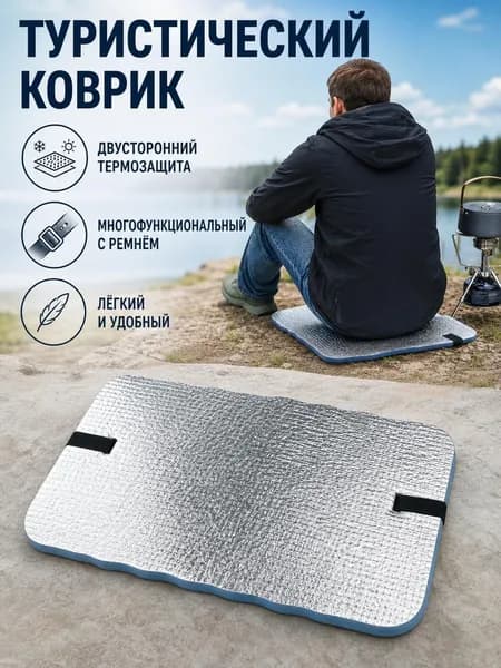 Сиденье туристическое, 3 -х слойное синее, с фольгой, влагостойкое, многослойное, пенка/каремат, сидушка походная, хоба для похода/туризма 33*24*1.2cm
