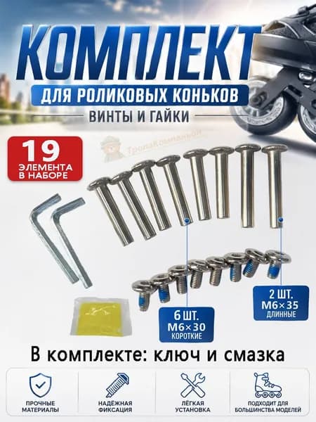 Набор винтов-осей для роликовых коньков: 6 шт. M6x30 (короткие) + 2 шт. M6x35 (длинные), гайки в комплекте, ключ и смазка в подарок. Для замены оси колеса, подходит для большинства рам. 19 элементов.