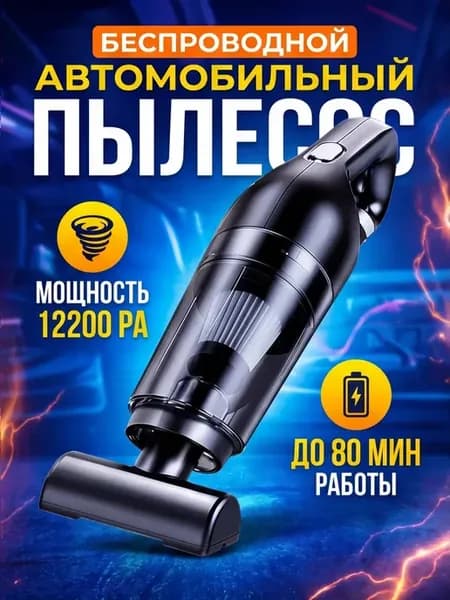 Пылесос для автомобиля беспроводной