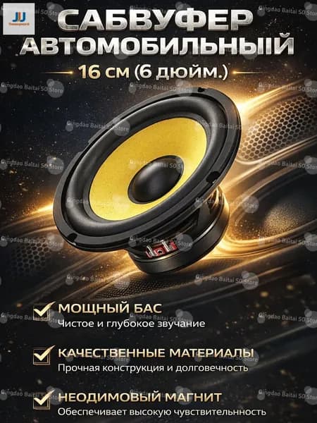 Сабвуфер автомобильный, 16 см (6 дюйм.)