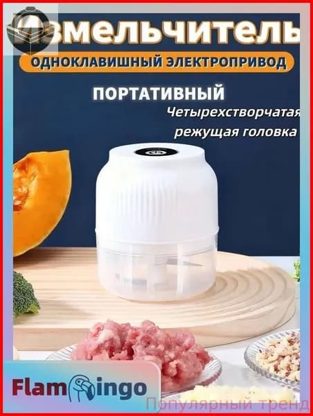 Измельчитель кухонный электрический, мини-блендер беспроводной портативный, чоппер