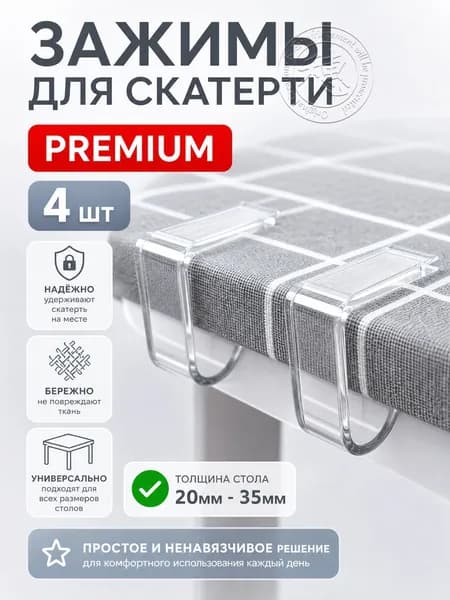 Зажимы для скатерти