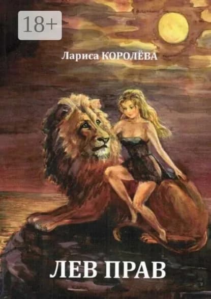 Лев прав | Королева Лариса | Электронная книга