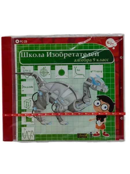 Игра Школа изобретателей Алгебра 9 класс (PC-СD русская версия)