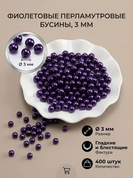 Бусины для рукоделия Размер 3 мм 400 шт. пластик жемчужные бусины,цвет фиолетовый